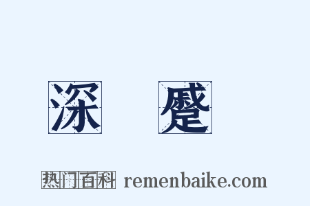 深矉蹙頞是什么意思的图片